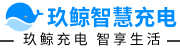 玖鲸物联_充电桩系统_充电桩平台_充电桩软件_电瓶车充电桩厂家